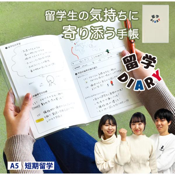 留学DIARY A5 手帳  スケジュール帳 ダイアリー 伊藤手帳 和歌山大学 Sカレ