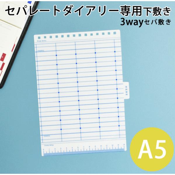 ユメキロックオリジナル セパレートダイアリー専用の下敷き３つのこだわりが詰まったセパレートダイアリー専用の下敷き。 チェックボックスが簡単に綺麗に描ける「チェックボックスのテンプレート」、マンスリー のマスにセンターラインが引ける「ガイド線...