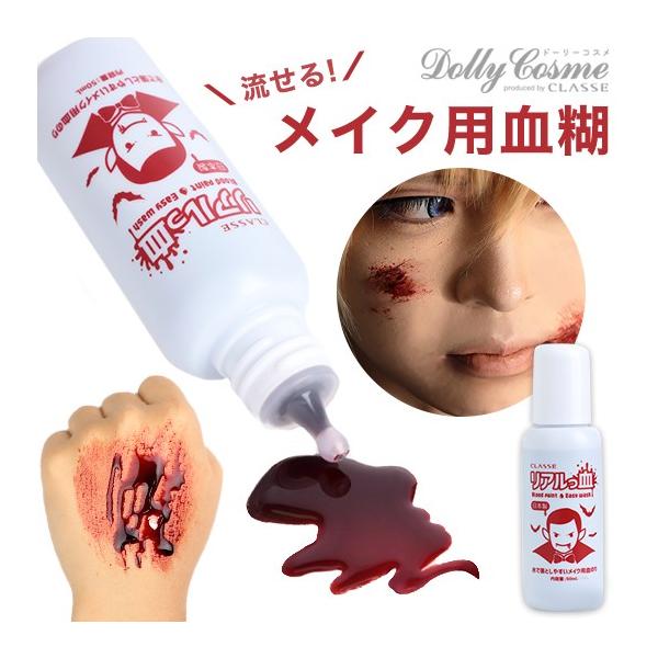 流せる 血のり 血糊 ハロウィン コスプレ 傷メイク 血まみれ衣装 スプラッター Dcrb06 夢line 通販 Yahoo ショッピング