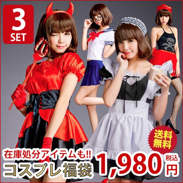 訳ありコスプレ3点セット福袋---■当店では、お買い物ガイドをお読み頂きご了承頂いた上でご注文頂いたと判断しております。必ずお読みください。■お客様の元へ素早くお届けする為、随時発送作業を進めております。商品発送後のキャンセルは出来ません。...