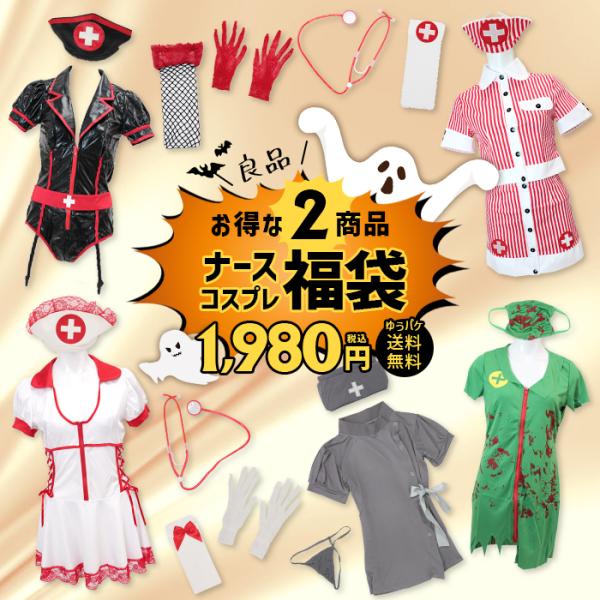 コスプレ 福袋 ナース ナース服 2組セット コスチューム コスプレ衣装 ゆうパケット送料無料 返品交換不可 デザインは選べません