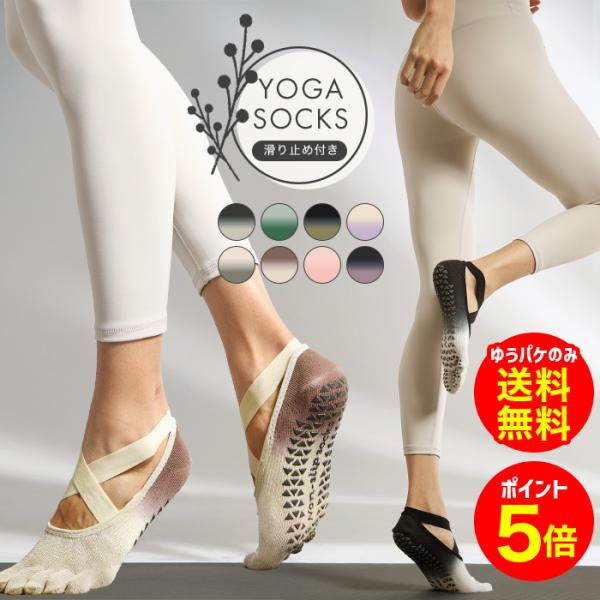【商品名】ヨガソックス 滑り止め 5本指 レディース つま先あり ホットヨガ ピラティス クロスデザイン グラデーション ジム トレーニング ゆうパケットのみ送料無料 【セット内容】1:5本指ヨガソックスワンサイズサイズ：22-25cm素材...