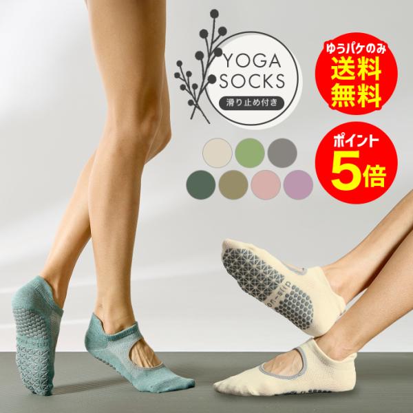 【商品名】ヨガソックス 滑り止め ノーマル レディース ヨガウェア 靴下 つま先あり ホットヨガ ピラティスソックス スポーツ ゆうパケットのみ送料無料【セット内容】1:ソックスワンサイズサイズ　22-25cm素材：綿85％・ポリウレタン1...