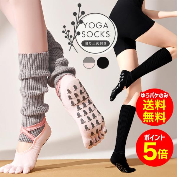 【商品名】ヨガソックス＆レッグウォーマーセット 5本指 滑り止め付き 一体型 ハイソックス ピラティス ホットヨガ おしゃれ ゆうパケットのみ送料無料【セット内容】1:5本指ソックス　2：レッグウォーマーワンサイズソックスサイズ：22-25...