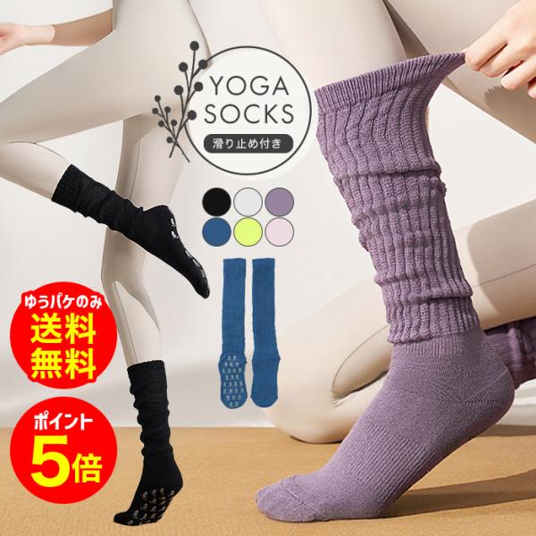 【商品名】ヨガソックス ハイソックス ふくらはぎ丈 滑り止め付き レディース つま先あり ピラティス 靴下 室内運動 おしゃれ ゆうパケットのみ送料無料【セット内容】1:滑り止め付きハイソックスワンサイズ22-25cm履き口幅　7.5cm高...