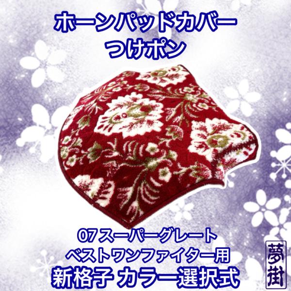 つけポン☆ホーンパッドカバー☆ふそう☆07スーパーグレート・ベスト 