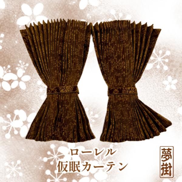仮眠カーテン　トラック　ローレル　ブラウン　裏地無し　新品 金華山【ローレル】 仮眠カーテン 裏地付き/裏地無し/両面仕様
