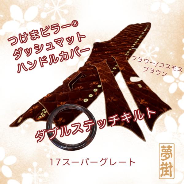 17スーパーグレート ☆つけまピラー＆ダッシュマット＆ハンドルカバー