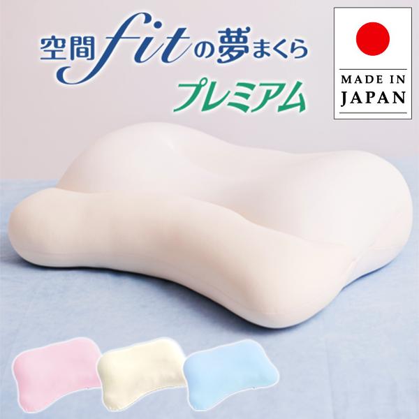 枕 まくら 低反発 肩こり 洗える 夢枕 ピロー カバー ストレートネック 姿勢 安眠枕 寝返り ゆめまくら 夢まくら カバー付き