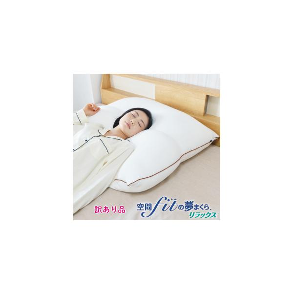 大人気 訳あり 数量限定 空間fitの夢まくら リラックス ホテルタイプ