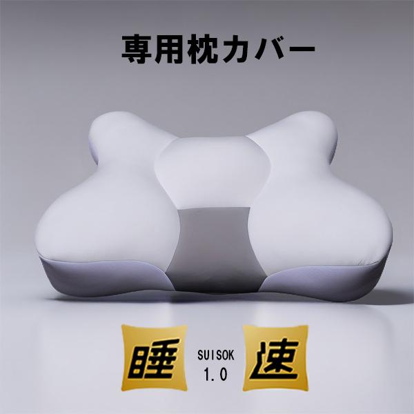 枕 まくら 睡速1.0 専用カバー 送料無料 24X X型枕 洗える FLEFIMA
