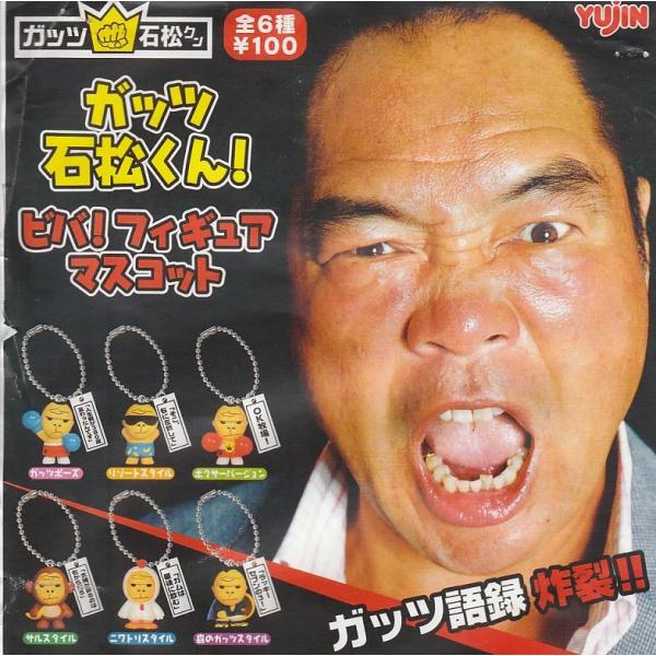 ガッツ石松くん！ビバ！フィギュア 全6種セット