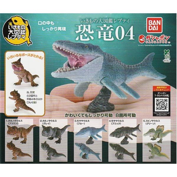 いきもの大図鑑レプティ 恐竜04 全5種セット : ガチャポンの山 - 通販