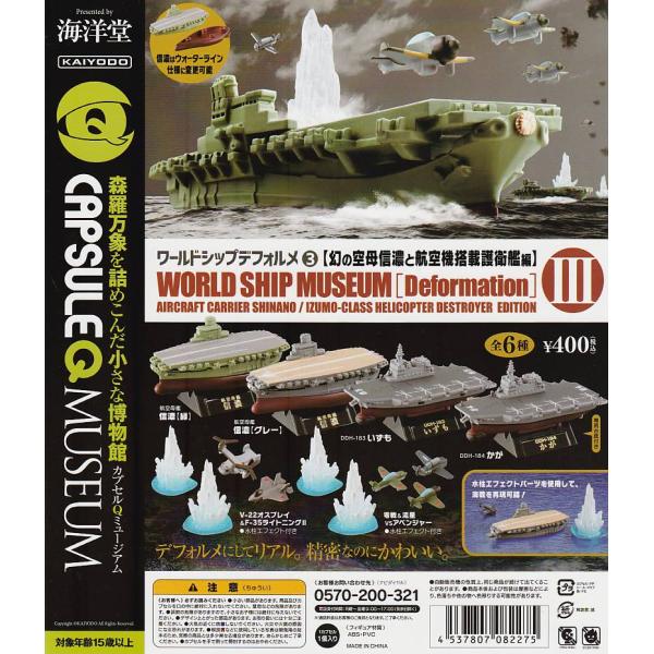 カプセルQ ワールドシップデフォルメ3 幻の空母信濃と航空機搭載護衛艦