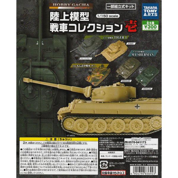 1/150 陸上模型 戦車コレクション 【台紙】POP : ガチャポンの山