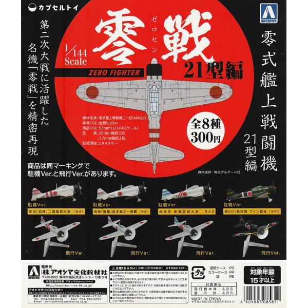 零式艦上戦闘機21型 零戦21型編【台紙】POP : ガチャポンの山 - 通販