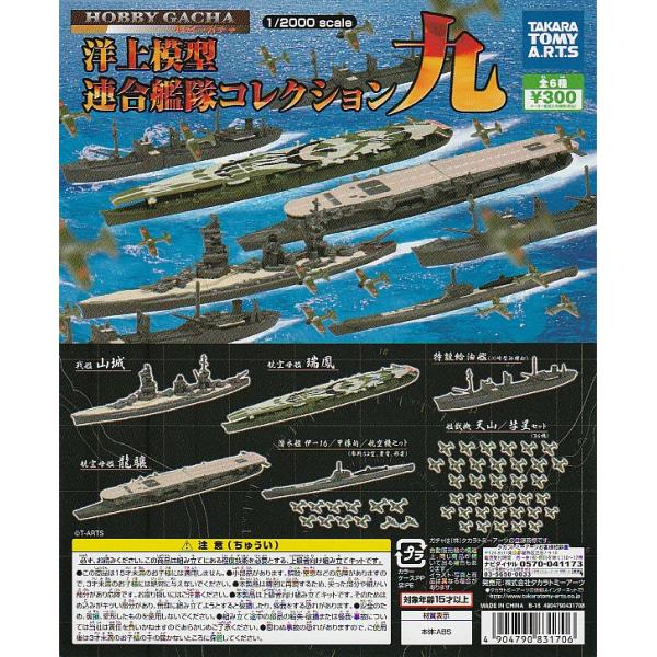 洋上模型連合艦隊コレクション 九 【台紙】POP : ガチャポンの山