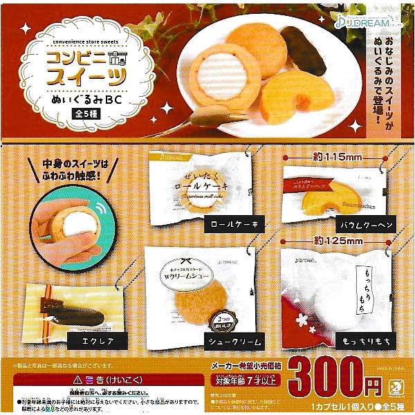 コンビニスイーツぬいぐるみBC 全5種 J.ドリーム : ガチャポンの山