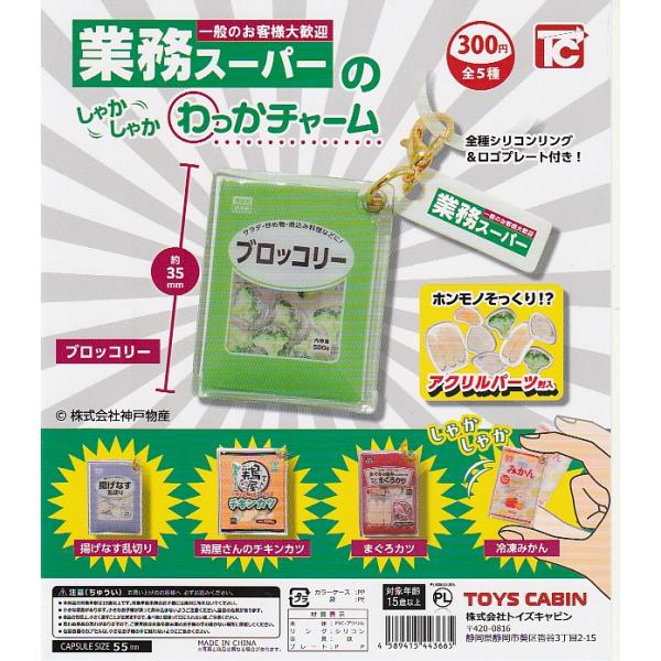 業務スーパーのしゃかしゃか わっかチャーム 全5種セット　ガチャポン