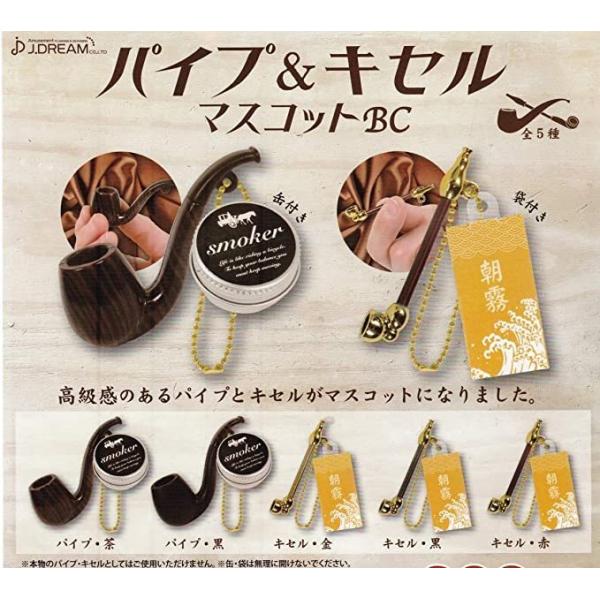 すたぴぃ マスコット BC全3種 パイプ＆キセルマスコットBC 全5種 J.ドリーム : ガチャポンの山