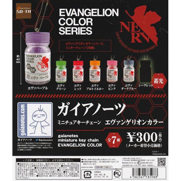 ガイアノーツ ミニチュアキーチェーン エヴァンゲリオンカラー 6種