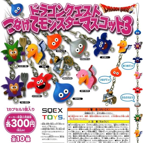 ドラゴンクエスト つなげてモンスターマスコット3 9種セット(さなよう