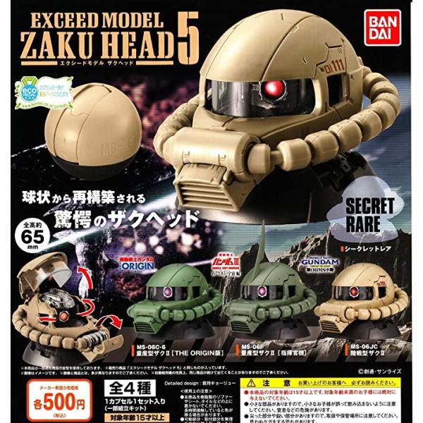 機動戦士ガンダム EXCEED MODEL ZAKU HEAD 5 3種セット(シークレットを
