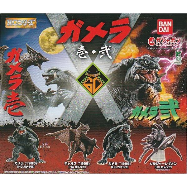 HGシリーズ ガメラ 壱・弐 全4種セット : ガチャポンの山 - 通販