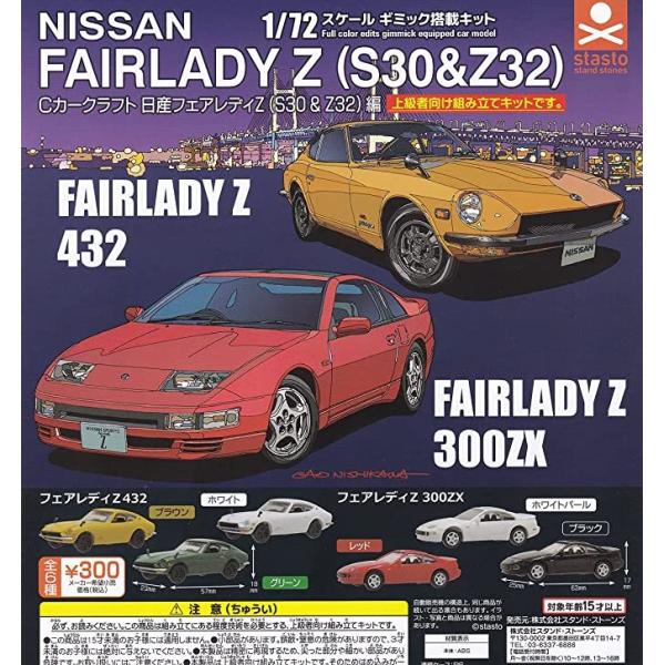 Cカークラフト 1/72スケール 日産フェアレディZ (S30&Z32)編 全 Cカークラフト 1/72スケール 日産フェアレディZ (S30&Z32)編 全