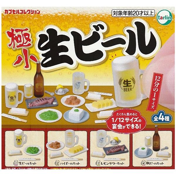 品名　　　：カプセルコレクション 極小 生ビール　全４種セット　1/12サイズ★カプセル、画像のPOPは付きません。★ミニブックは個数分付属します。★部品不足・色むら等のメーカーによる初期不良は、ミニブックに記載されております連絡先にお問い...