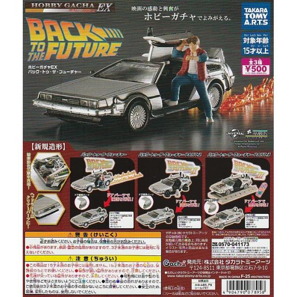 ホビーガチャEX バック・トゥ・ザ・フューチャー 【台紙】POP