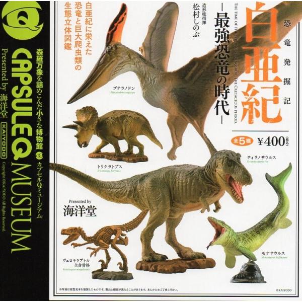 カプセルqミュージアム 恐竜発掘記 白亜紀 全5種 海洋堂 Buyee 日本代购平台 产品购物网站大全 Buyee一站式代购 Bot Online