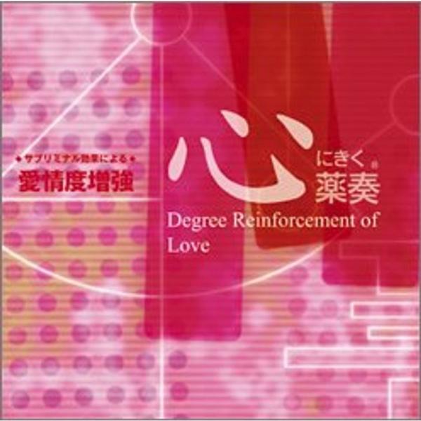 心にきく薬奏 サブリミナル効果による 愛情度増強 us ゆめみるストアヤフー店 通販 Yahoo ショッピング