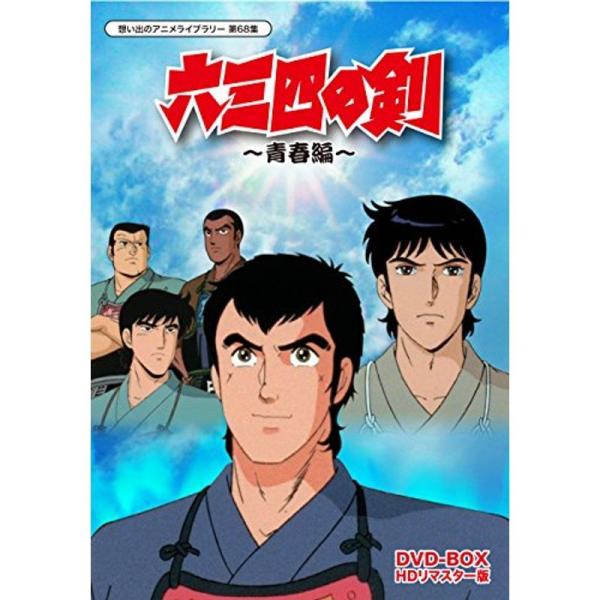 六三四の剣 青春編 Dvd Box Hdリマスター版想い出のアニメライブラリー 第68集 us ゆめみるストアヤフー店 通販 Yahoo ショッピング