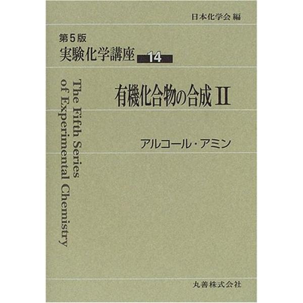 実験化学講座〈14〉有機化合物の合成(2)アルコール・アミン