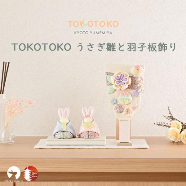 【ポイント5倍】雛人形 コンパクト ミニ おしゃれ かわいい パステルカラー ちりめん 初節句 お正月 日本製 京都 お雛様 【TOKOTOKO うさぎ雛と羽子板飾り】