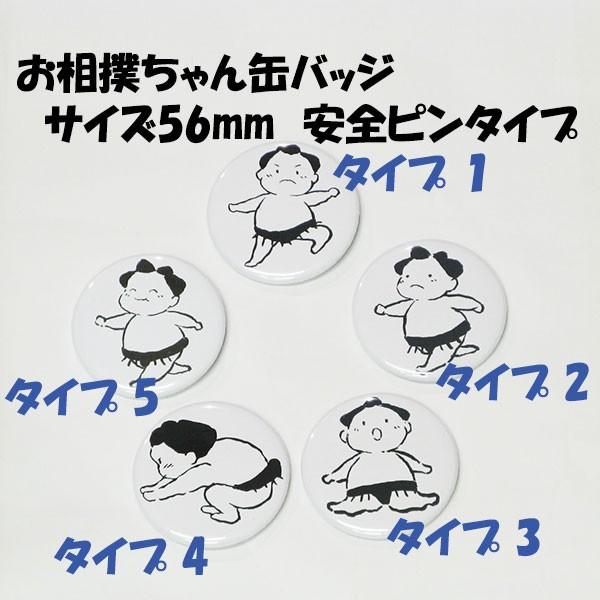 送料0円 代引き不可 相撲 缶バッジ 56mm 安全ピンタイプ お相撲ちゃん 力士 相撲グッズ オリジナル ブランド Buyee Buyee 日本の通販商品 オークションの代理入札 代理購入