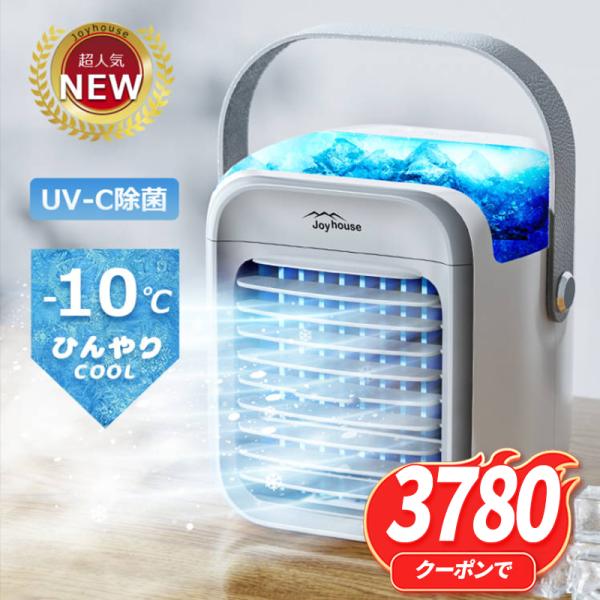 Joyhouse 【2点購入で1点あたり3780円】冷風機 ポータブル