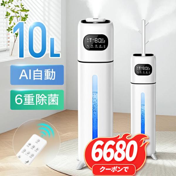 製品名：10L大容量加湿器型番：YX-L018定格電圧：100-110V水タンク：容量 10L本体寸法：187*165*650mm(四脚台含む)・187*165*865mm(四脚台+枝分かれL丸噴出口含む)本体重量：約9.9kg10Lの超大...