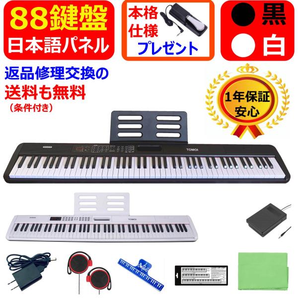 【日本語表記パネル】 電子ピアノ 88鍵盤 コンパクト 軽量  指力感知 サスティンペダル MIDI対応 電池駆動可能  譜面台 イヤホン