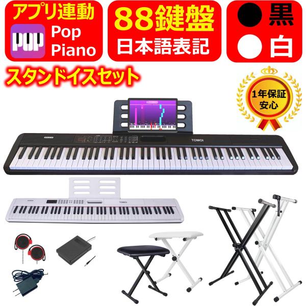 アプリ連動 日本語表記 スタンドイスセット】電子ピアノ 88鍵盤 アプリ連動 日本語表記 スタンドイスセット】電子ピアノ 88鍵盤