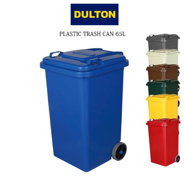 ダルトン 65L ゴミ箱 プラスチックトラッシュカン プラスチックトラッシュカン 65L (ゴミ箱 大容量 キャスター付き