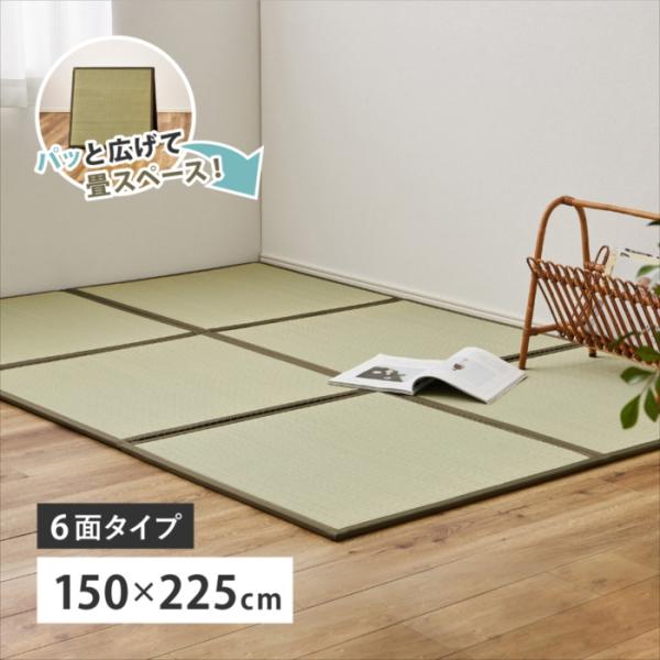 い草 置き畳 連結畳 鎌倉 6面 約150×225×1.1cm 3帖 3畳 マットレス 折りたためる 萩原 約150×225×1.1cm  北欧
