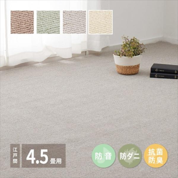 敷き詰めカーペット ステラ 江戸間4.5帖 4.5畳 防音 防ダニ 抗菌 防臭 無地 シンプル 日本製 萩原おしゃれ 人気