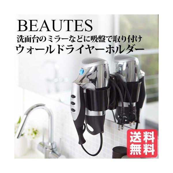 Beautes ウォールドライヤーホルダー ボーテス ブラック おしゃれ雑貨 おすすめ 人気 Buyee Buyee Japanese Proxy Service Buy From Japan Bot Online