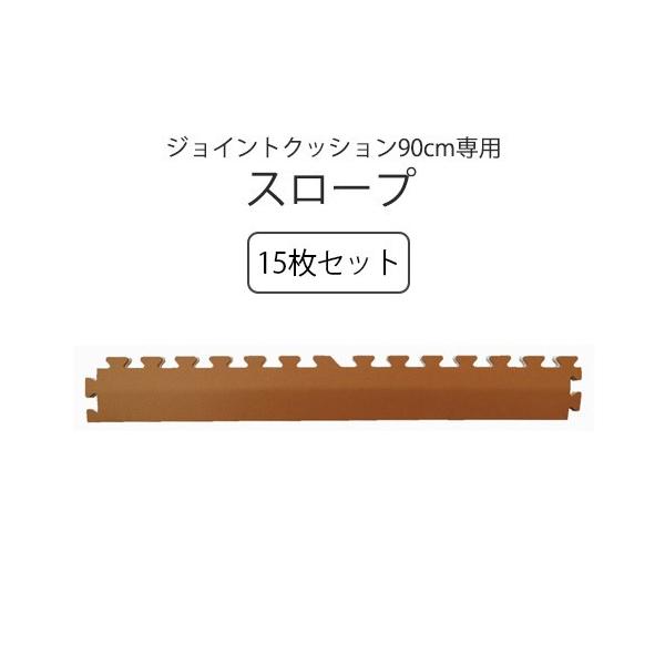 (セット商品) ジョイントクッション90「和み」専用スロープ 35枚セット 防炎 転倒防止 施設用 法人向け