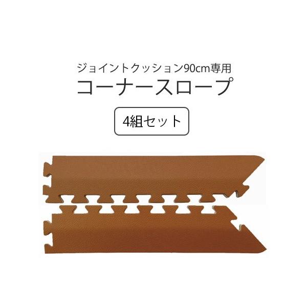 (セット商品) ジョイントクッション90「和み」専用コーナースロープ (4組セット) 防炎 転倒防止 施設用 法人向け
