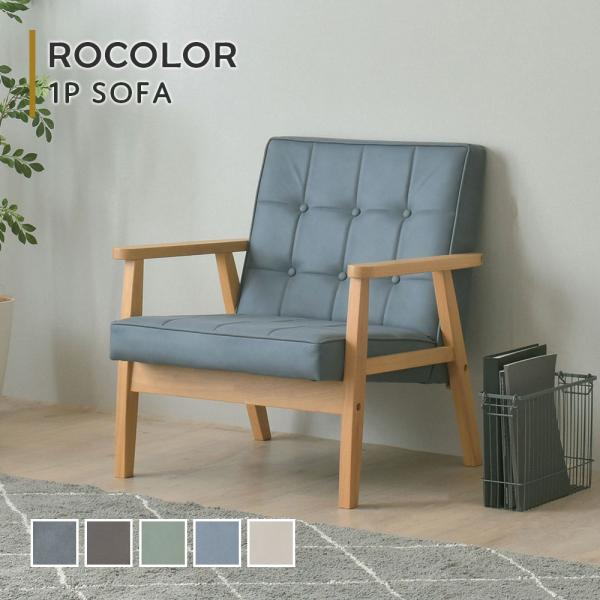 4FUL ROCOLOR(ロコラ)ソファ(1人掛け) ソファ ソファー 1人 4FUL ROCOLOR(ロコラ)ソファ(1人掛け) ソファ ソファー 1人