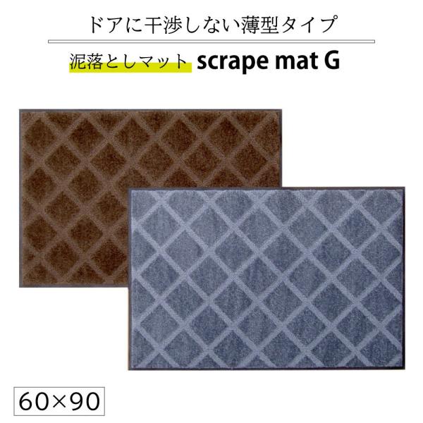 スクレイプマットG 60×90 cm 泥落とし玄関マット 吸水・除塵 滑り止め 薄型 防炎 おしゃれ