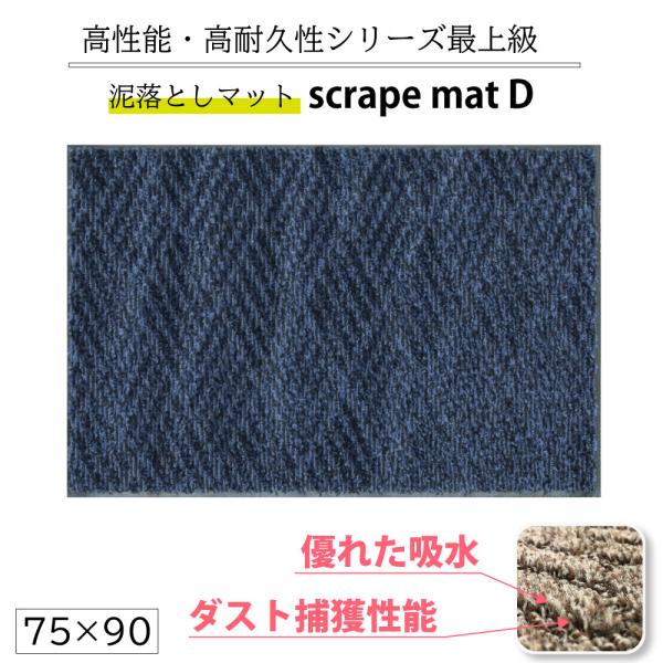 スクレイプマットD 75×90 cm 泥落とし玄関マット 吸水・除塵 滑り止め 防炎 おしゃれ